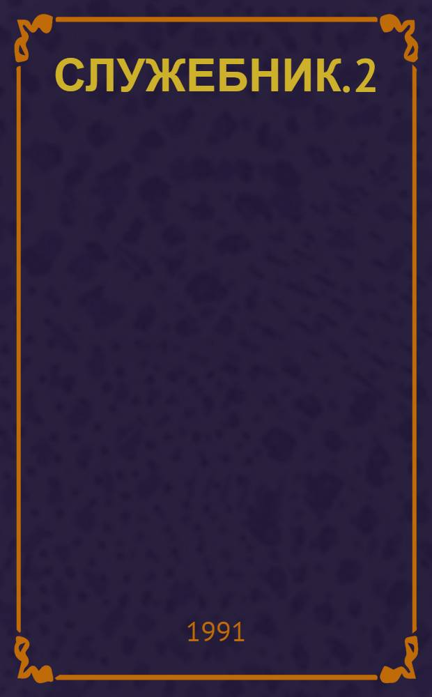 СЛУЖЕБНИК. [2]