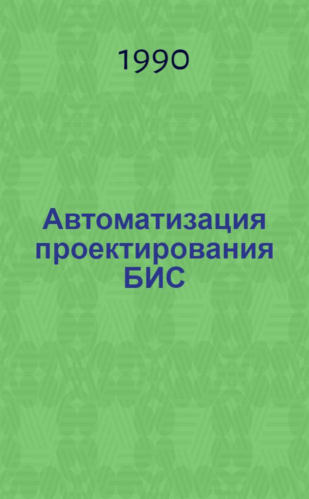 Автоматизация проектирования БИС : [Практ. пособие В 6 кн.]. Кн. 3 : Рабочие станции в проектировании БИС