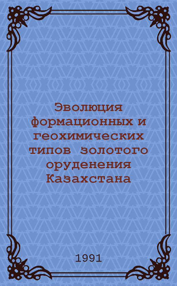 Эволюция формационных и геохимических типов золотого оруденения Казахстана : Автореф. дис. на соиск. учен. степ. д. г.-м. н