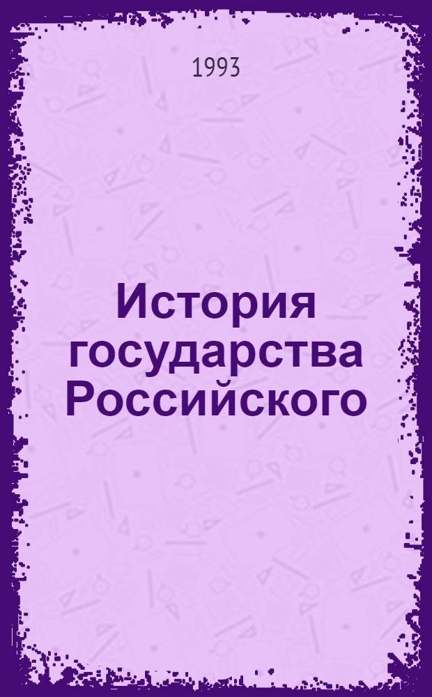 История государства Российского : В 6 кн. [Кн. 4]: Т. 7-8