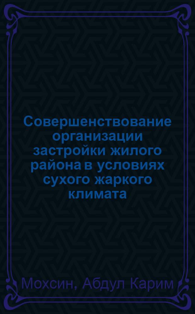 Совершенствование организации застройки жилого района в условиях сухого жаркого климата : Автореф. дис. на соиск. учен. степ. канд. техн. наук : (08.00.28)