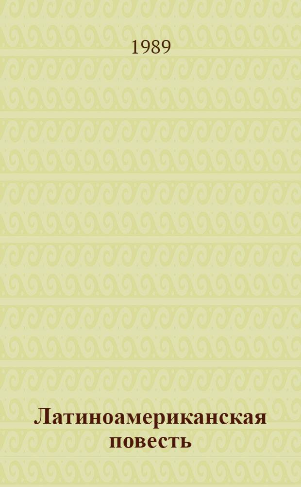 Латиноамериканская повесть : В 2 т. Пер. с исп. и португ. Т. 1