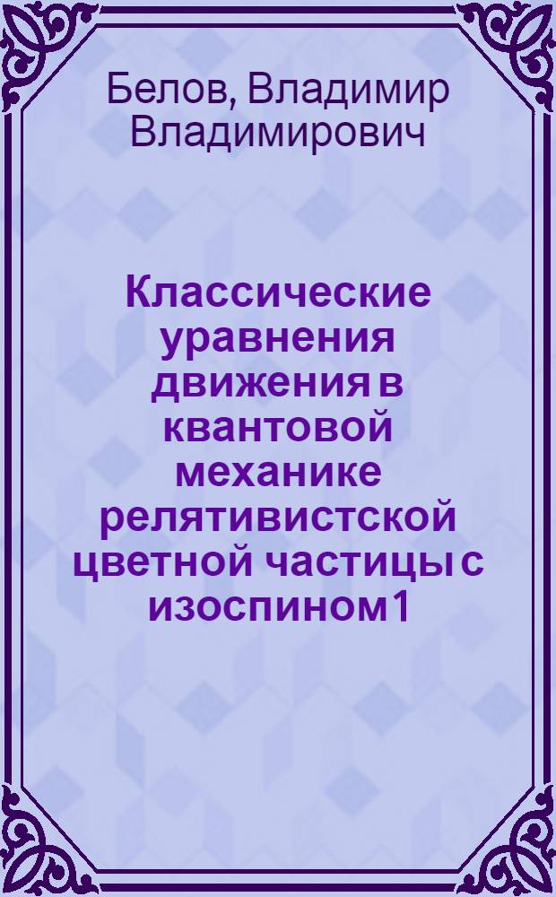 Классические уравнения движения в квантовой механике релятивистской цветной частицы с изоспином 1/2