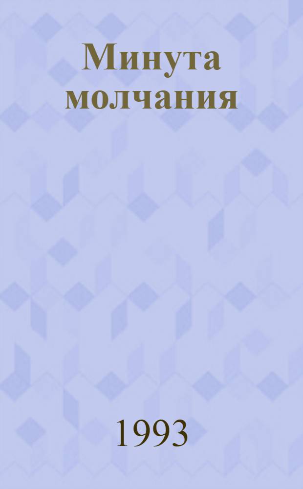 Минута молчания : Павшим в Великой Отеч. войне РСФСР, Рост. обл. Т. 1 : Ростов-на-Дону