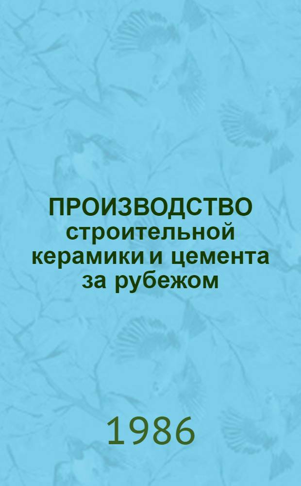 ПРОИЗВОДСТВО строительной керамики и цемента за рубежом