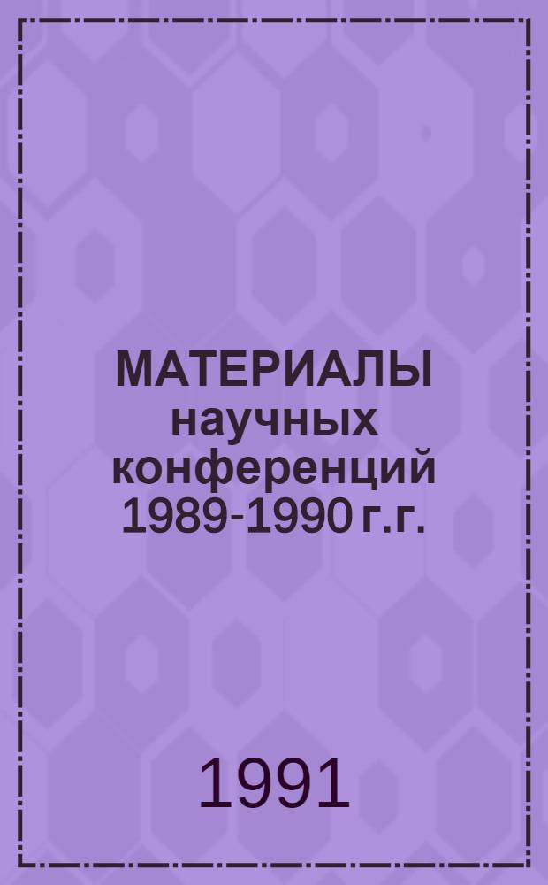 МАТЕРИАЛЫ научных конференций 1989-1990 г.г.