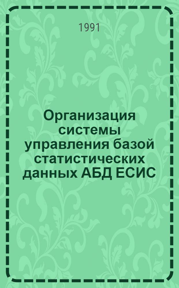 Организация системы управления базой статистических данных АБД ЕСИС : Автореф. дис. на соиск. учен. степ. канд. экон. наук : (08.00.13)