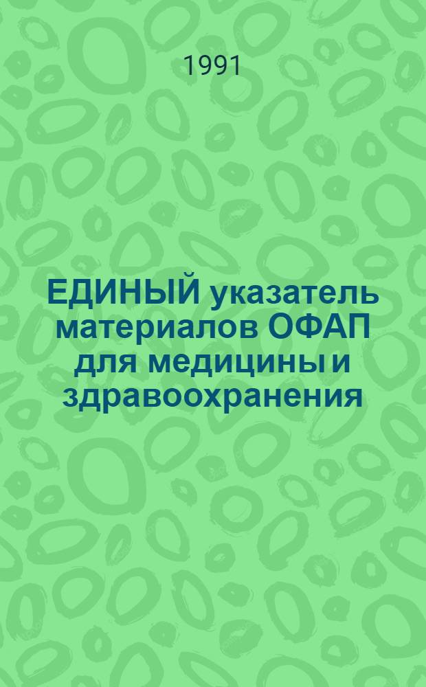 ЕДИНЫЙ указатель материалов ОФАП для медицины и здравоохранения : Лечеб.-профилакт. медицина, медико-биол. пробл. Ч. 3