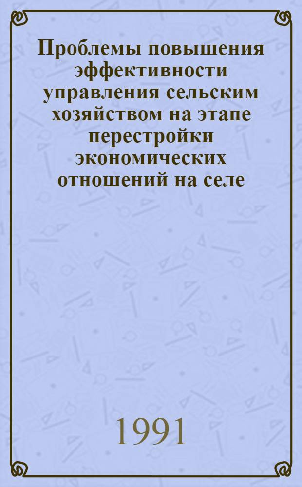 Проблемы повышения эффективности управления сельским хозяйством на этапе перестройки экономических отношений на селе : (На прим. колхозов, совхозов, крестьян. и фермер. хоз-в Респ. Кыргызстан) : Автореф. дис. на соиск. учен. степ. д-ра экон. наук : (08.00.05)