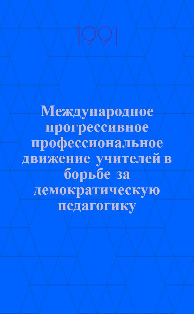Международное прогрессивное профессиональное движение учителей в борьбе за демократическую педагогику (1917-1990 гг.) : Автореф. дис. на соиск. учен. степ. д-ра пед. наук : (13.00.01)