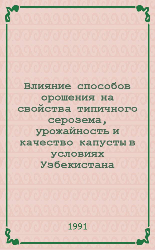 Влияние способов орошения на свойства типичного серозема, урожайность и качество капусты в условиях Узбекистана : Автореф. дис. на соиск. учен. степ. канд. с.-х. наук : (06.01.03, 06.01.02)
