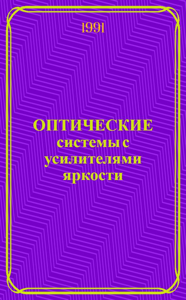 ОПТИЧЕСКИЕ системы с усилителями яркости : Сб. ст.
