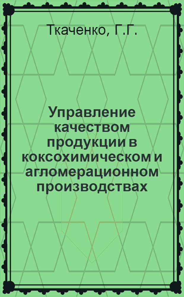 Управление качеством продукции в коксохимическом и агломерационном производствах