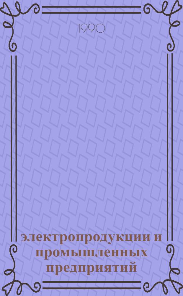 электропродукции и промышленных предприятий : Метод. рекомендации