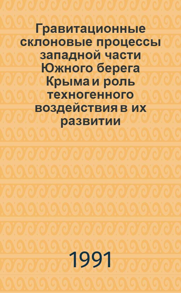 Гравитационные склоновые процессы западной части Южного берега Крыма и роль техногенного воздействия в их развитии : Автореф. дис. на соиск. учен. степ. канд. геол.-минерал. наук : (04.00.07)
