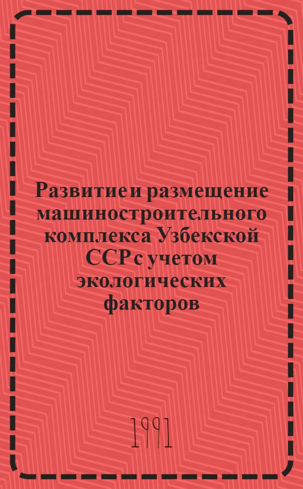 Развитие и размещение машиностроительного комплекса Узбекской ССР с учетом экологических факторов : Автореф. дис. на соиск. учен. степ. канд. экон. наук : (08.00.04)