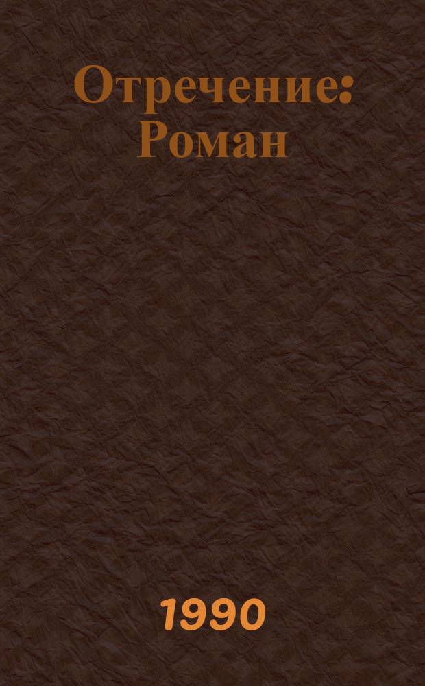 Отречение : Роман