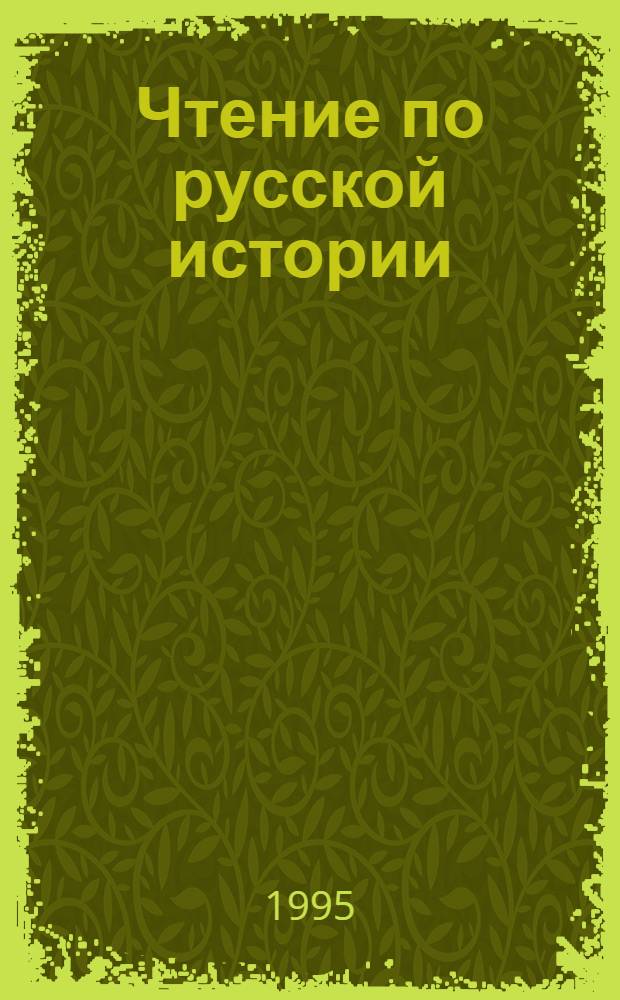 Чтение по русской истории : [Выдающиеся историки, писатели о гл. вехах развития России Хрестоматия для старшеклассников] В 2 т. Т. 2