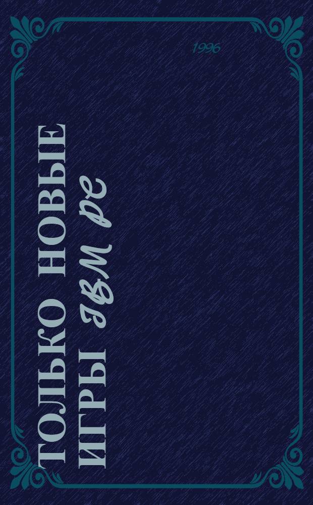 Только новые игры IBM PC