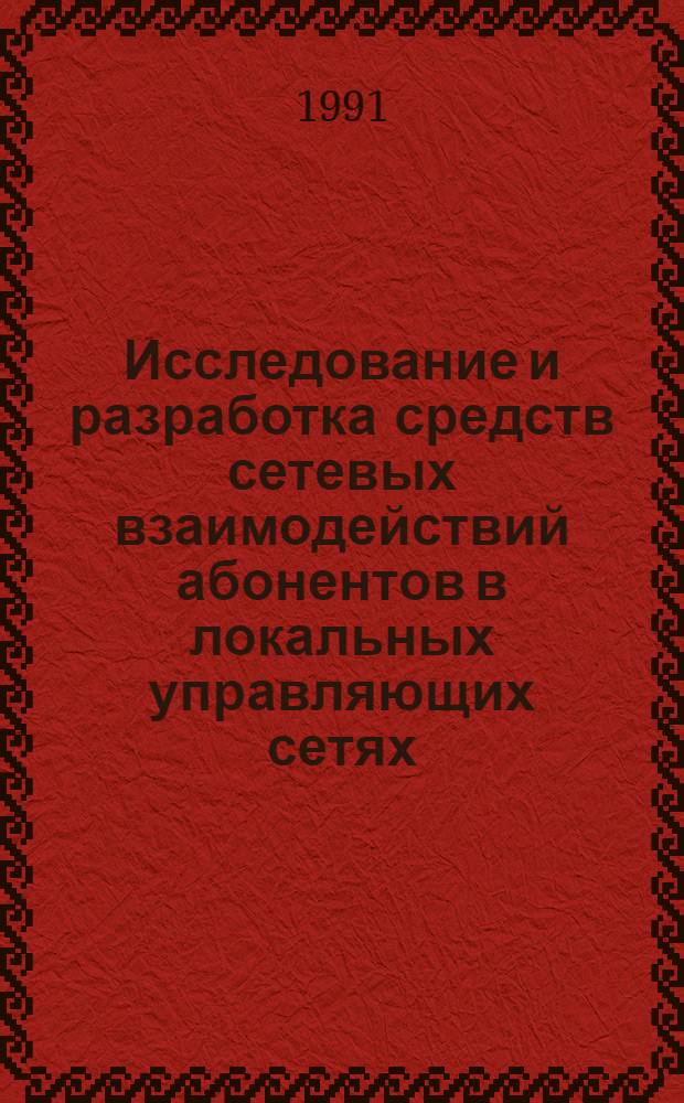 Исследование и разработка средств сетевых взаимодействий абонентов в локальных управляющих сетях : Автореф. дис. на соиск. учен. степ. канд. техн. наук : (05.13.13)