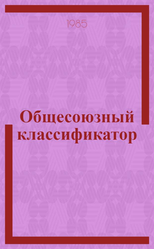 [Общесоюзный классификатор : Пром. и с.-х. продукция : Классификац. часть. (К-ОКП) : Сб. изм. ... : Изд. офиц