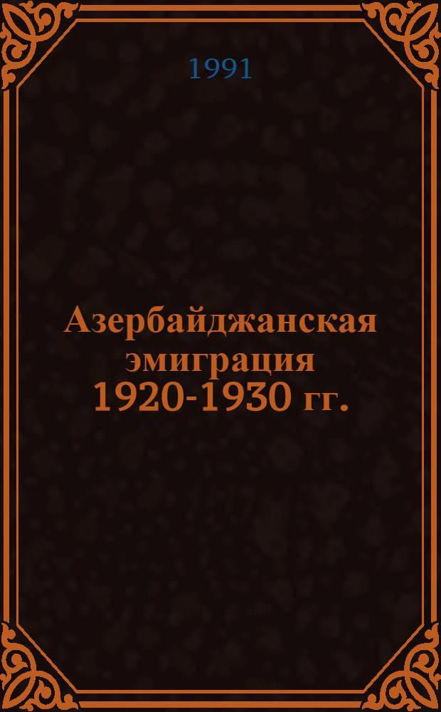 Азербайджанская эмиграция 1920-1930 гг. : (Культурол. аспект деятельности) : Автореф. дис. на соиск. учен. степ. канд. филос. наук : (17.00.08)