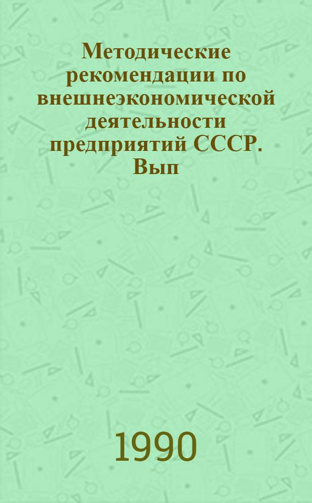 Методические рекомендации по внешнеэкономической деятельности предприятий СССР. Вып. 5 : Правовое регулирование экспортно-импортных операций в СССР, ч. 2