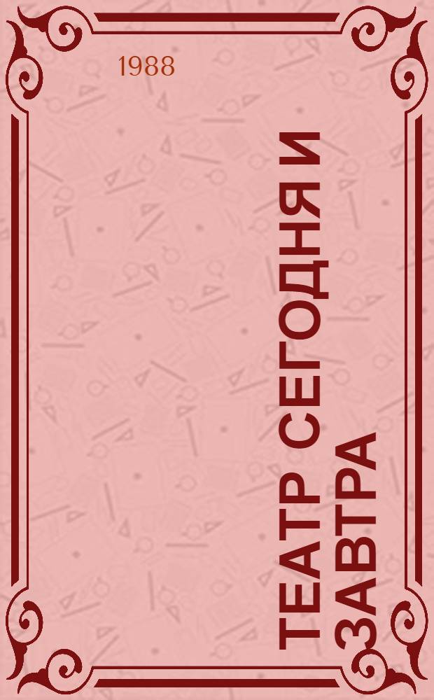 Театр сегодня и завтра : мнение актера : итоги социологического опроса актерских коллективов шести областных драматических театров РСФСР : материалы к обсуждению