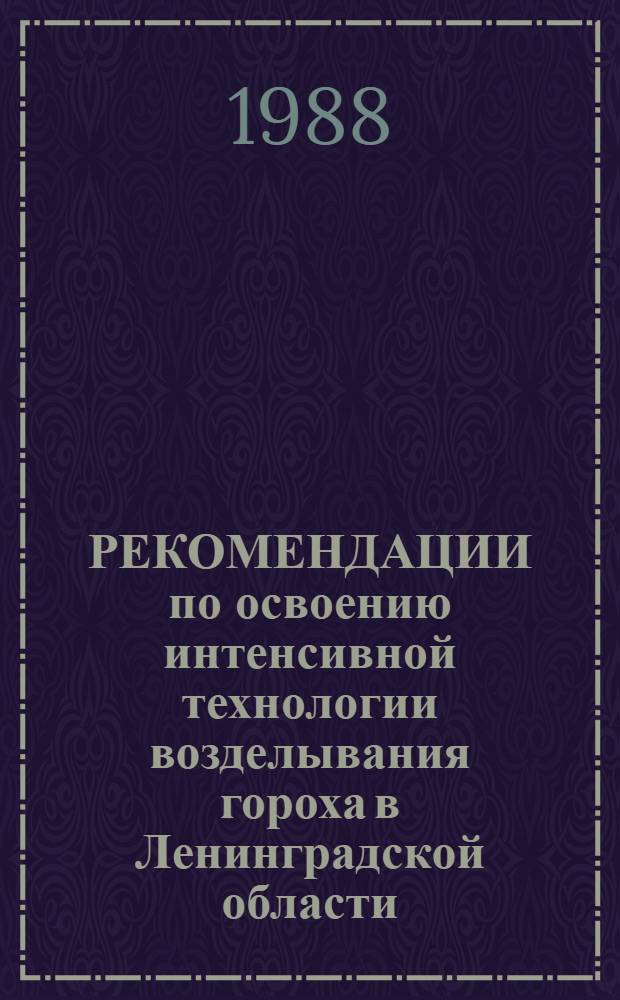 РЕКОМЕНДАЦИИ по освоению интенсивной технологии возделывания гороха в Ленинградской области