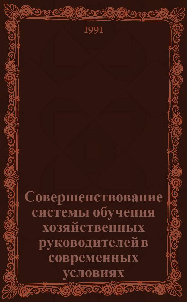 Совершенствование системы обучения хозяйственных руководителей в современных условиях : Автореф. дис. на соиск. учен. степ. канд. экон. наук : (08.00.05)
