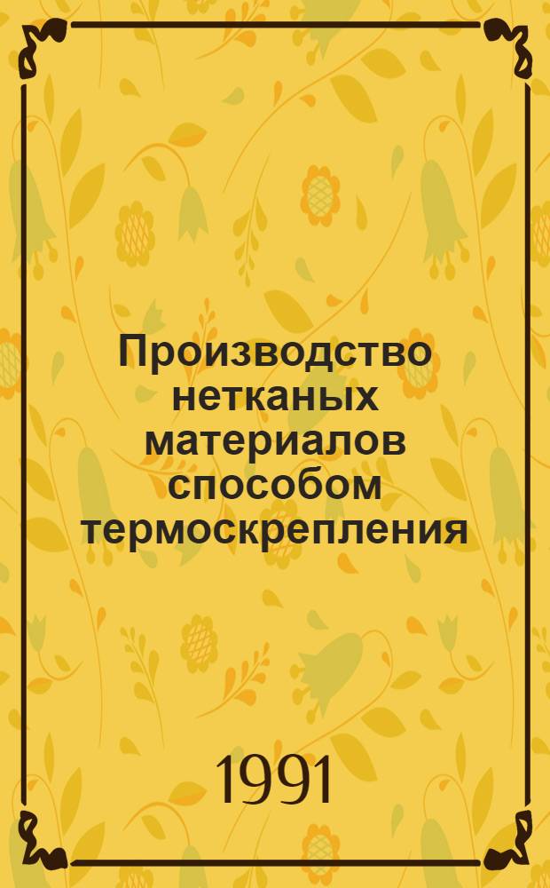 Производство нетканых материалов способом термоскрепления : Конспект лекций : Учеб.-метод. комплекс спец. 28.05 - "Технология нетканных материалов"