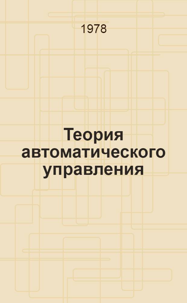Теория автоматического управления : учебник для вузов по спец. "АСУ" и "ЭВМ"
