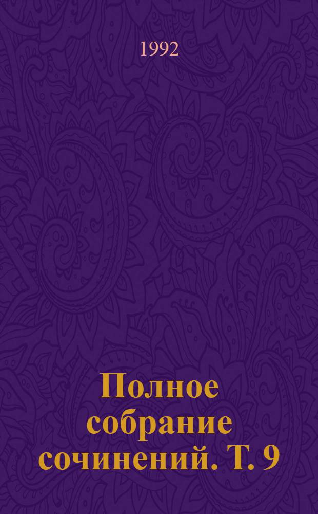 Полное собрание сочинений. Т. 9 : [Война и мир (1863-1869, 1873 гг.). Т. 1