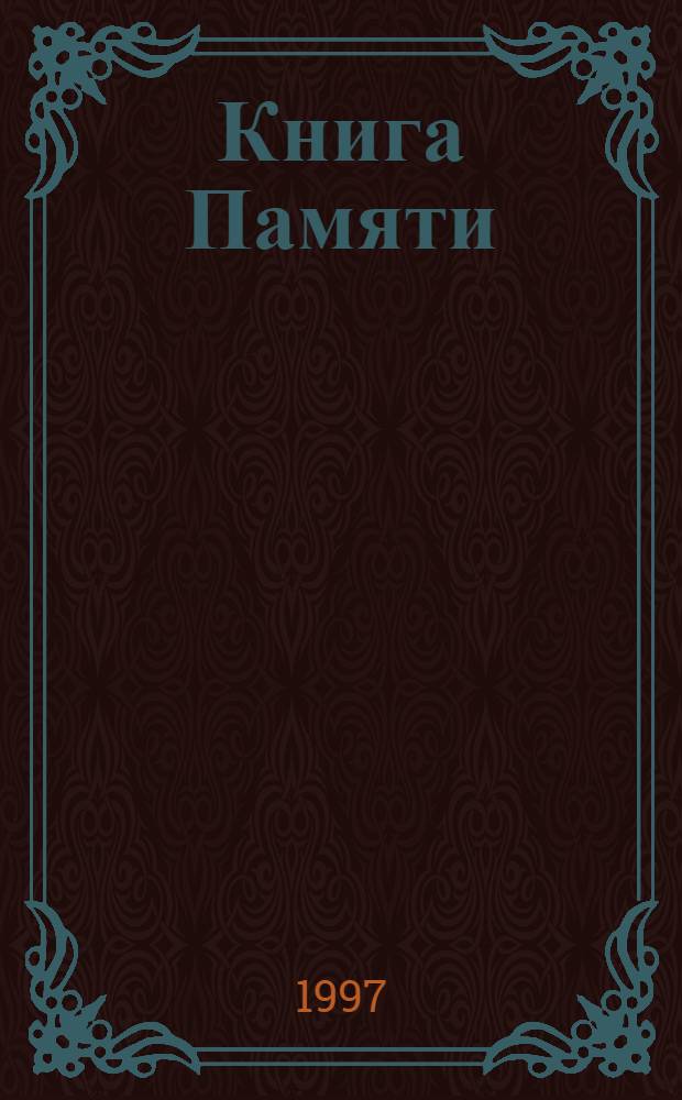 Книга Памяти : Рос. Федерация Ленинград, 1941-1945. Т. 15 : Петроградский район