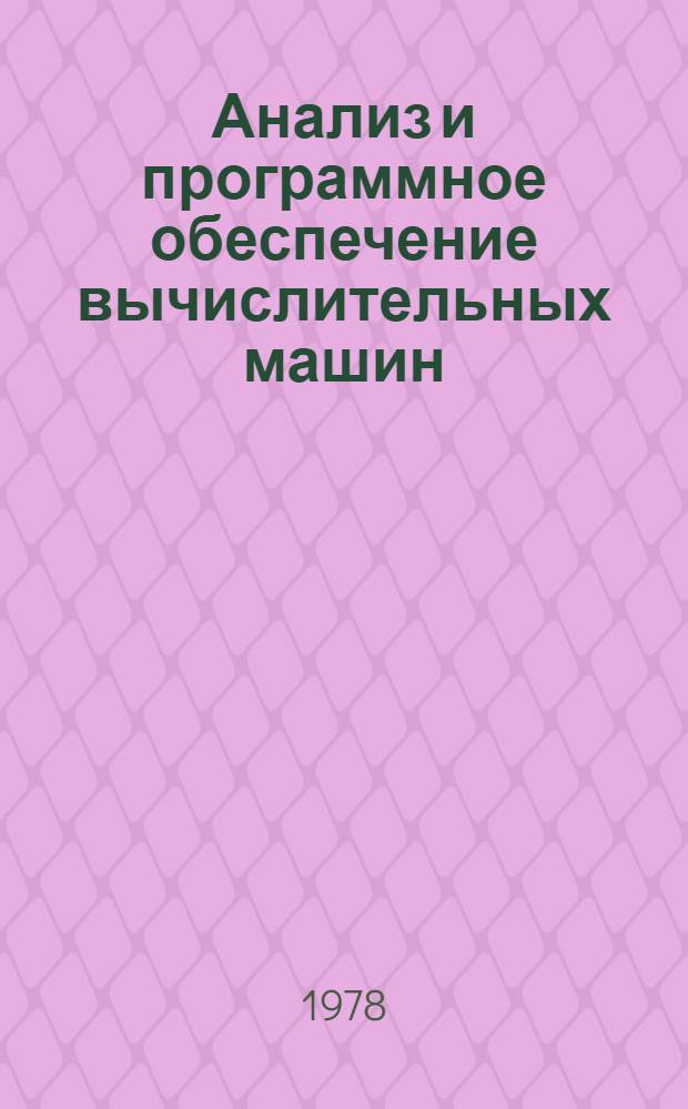 Анализ и программное обеспечение вычислительных машин : Сб. статей