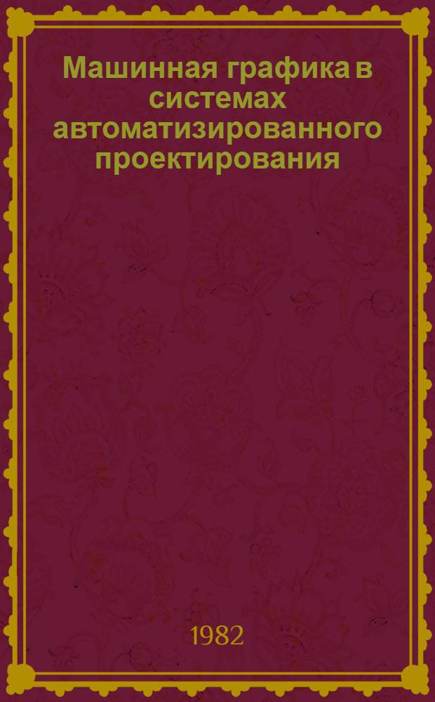 Машинная графика в системах автоматизированного проектирования : Сб. статей