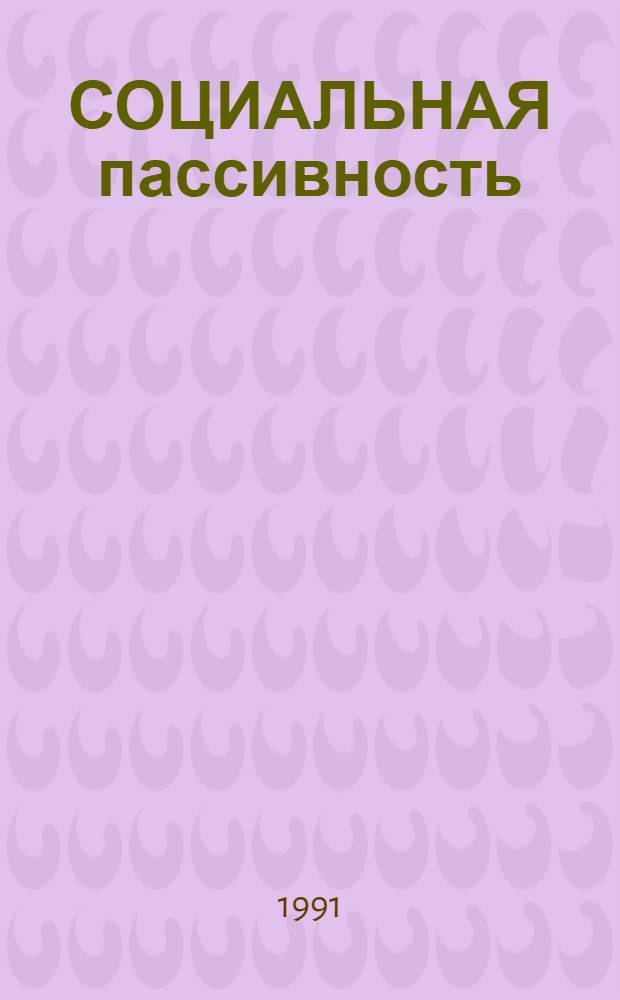 СОЦИАЛЬНАЯ пассивность: истоки и пути преодоления : (Тез. к конф.)