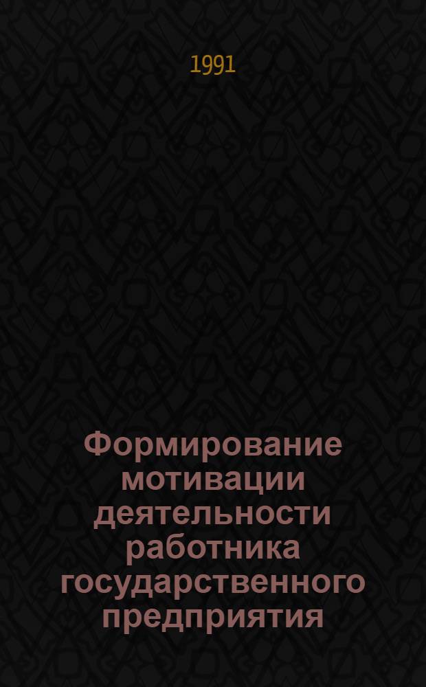 Формирование мотивации деятельности работника государственного предприятия : (На прим. предприятий по обраб. цвет. металлов) : Автореф. дис. на соиск. учен. степ. канд. экон. наук : (08.00.07)