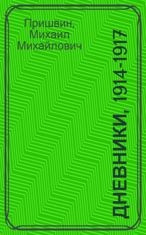 Дневники, 1914-1917 : Кн. 1