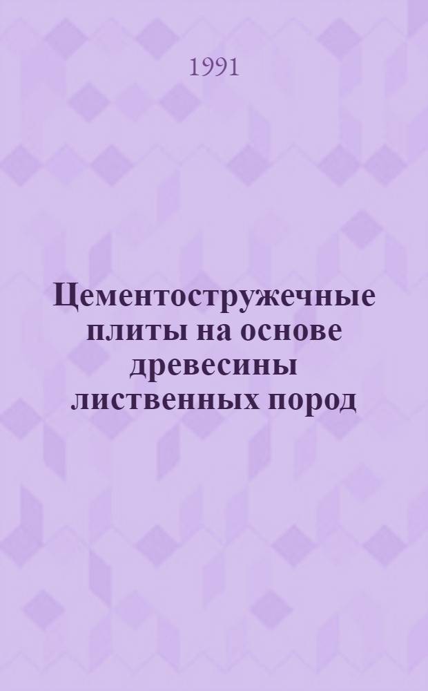 Цементостружечные плиты на основе древесины лиственных пород : Автореф. дис. на соиск. учен. степ. канд. техн. наук : (05.21.05)