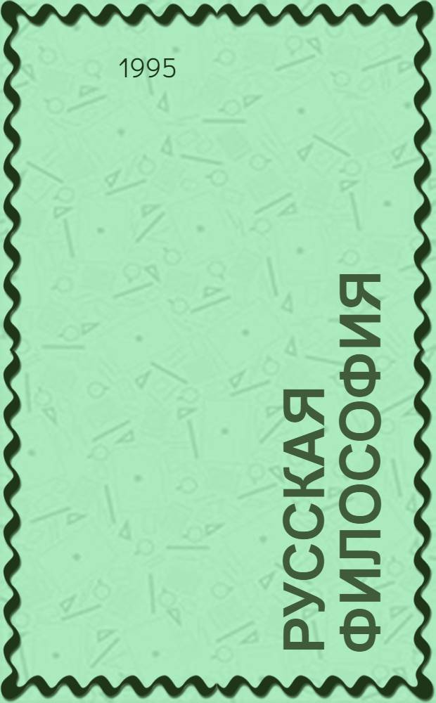 Русская философия : Малый энциклопедический словарь