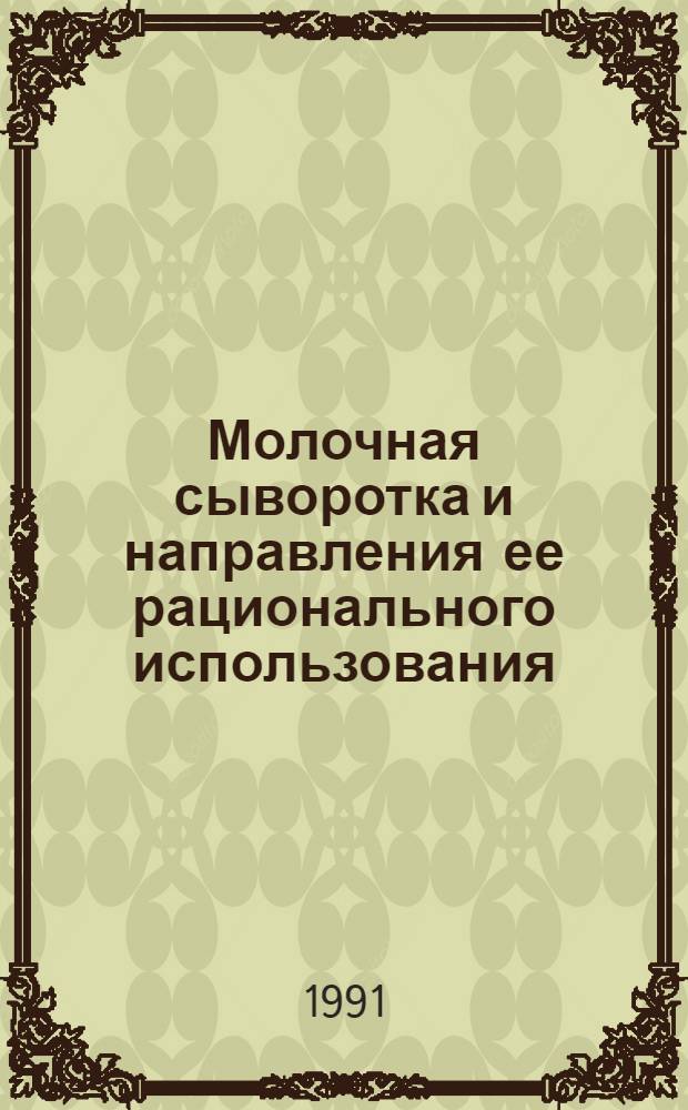Молочная сыворотка и направления ее рационального использования