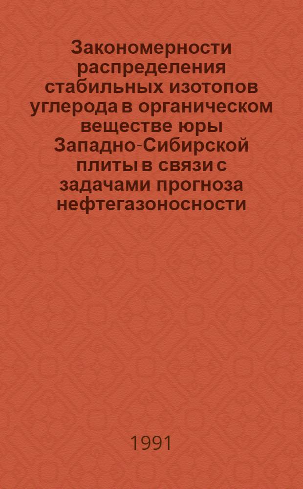 Закономерности распределения стабильных изотопов углерода в органическом веществе юры Западно-Сибирской плиты в связи с задачами прогноза нефтегазоносности : Автореф. дис. на соиск. учен. степ. канд. геол.-минерал. наук : (04.00.13)