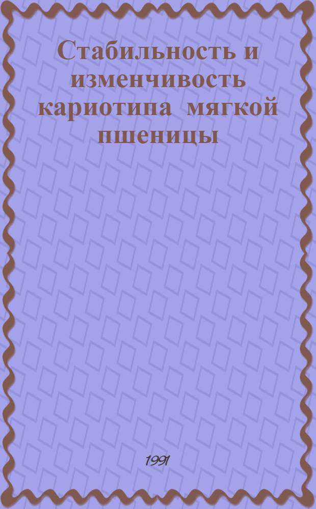 Стабильность и изменчивость кариотипа мягкой пшеницы : Автореф. дис. на соиск. учен. степ. канд. биол. наук : (03.00.15)