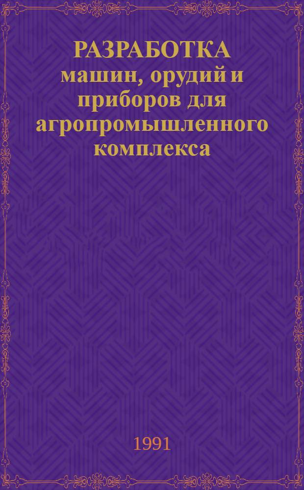 РАЗРАБОТКА машин, орудий и приборов для агропромышленного комплекса : Сб. ст.