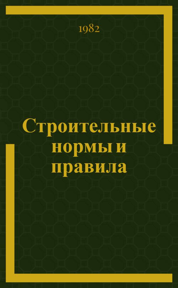 Строительные нормы и правила : Изд. офиц. Приложение Сб. един. район. единич. расценок на строит. конструкции и работы Утв. Гос. ком. СССР по делам стр-ва 30.06.82 [Срок введ. в действие 01.01.84]. Ч. 4 : Сметные нормы и правила