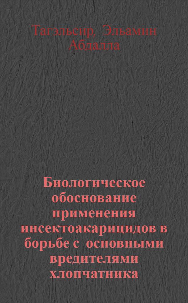 Биологическое обоснование применения инсектоакарицидов в борьбе с основными вредителями хлопчатника : Автореф. дис. на соиск. учен. степ. канд. биол. наук : (06.01.11)