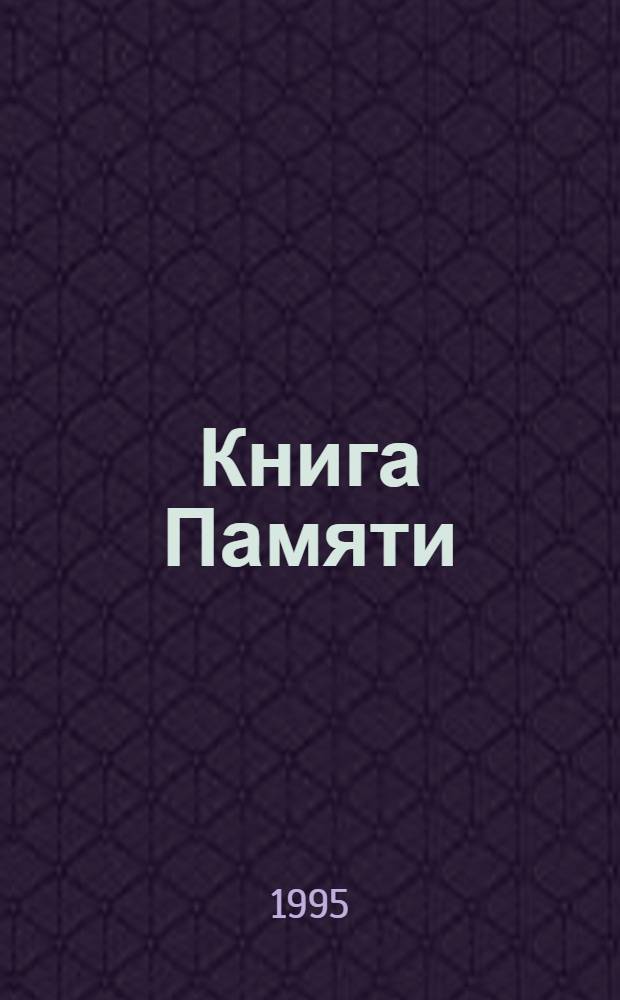 Книга Памяти : Рос. Федерация, Ленингр. обл. Т. 10 : 1942. И - К