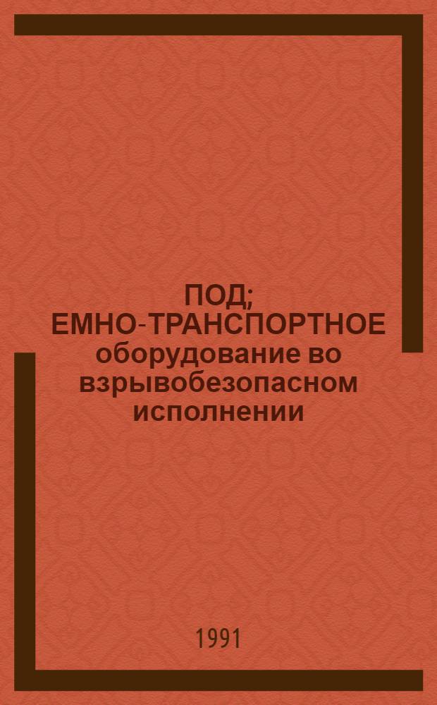 ПОД; ЕМНО-ТРАНСПОРТНОЕ оборудование во взрывобезопасном исполнении / В.Н. Федосеев, Л.В. Ряднова, И.Б. Лавровская, Г.А. Халаджан