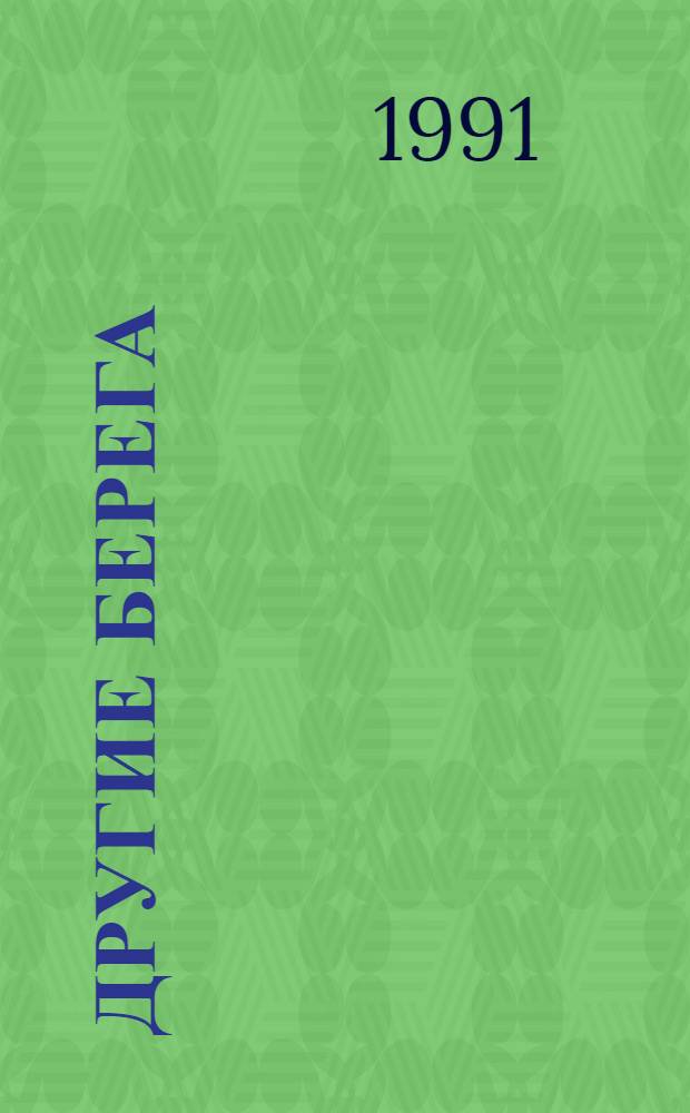 Другие берега: литература русского зарубежья : (Материал в помощь библиотекарю) : Рек. пособие